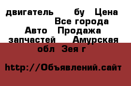 двигатель 6BG1 бу › Цена ­ 155 000 - Все города Авто » Продажа запчастей   . Амурская обл.,Зея г.